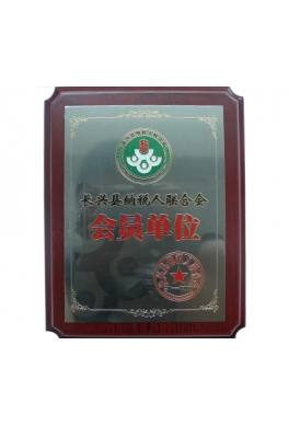 長興縣納稅人聯合會會員單